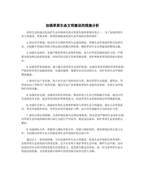 加强草原生态文明建设的措施分析