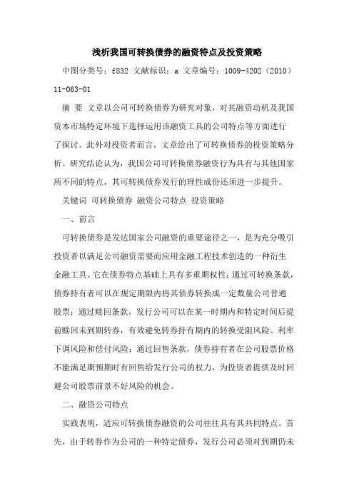 我国可转换债券融资特点及投资策略