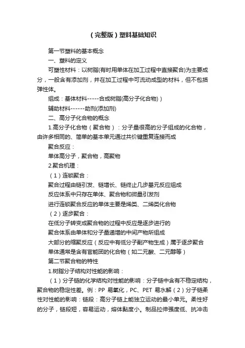 （完整版）塑料基础知识