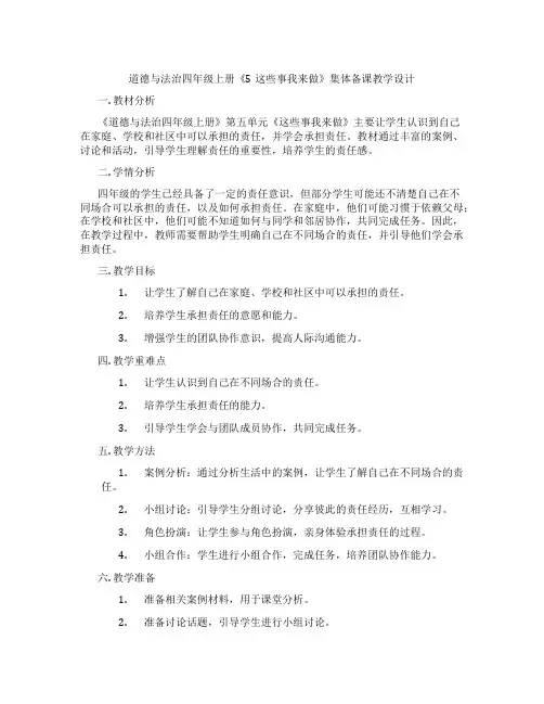 道德与法治四年级上册《5这些事我来做》集体备课教学设计