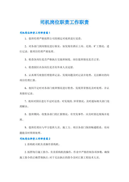 司机岗位职责工作职责