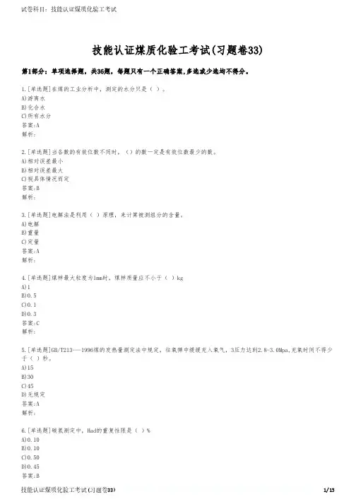 技能认证煤质化验工考试(习题卷33)