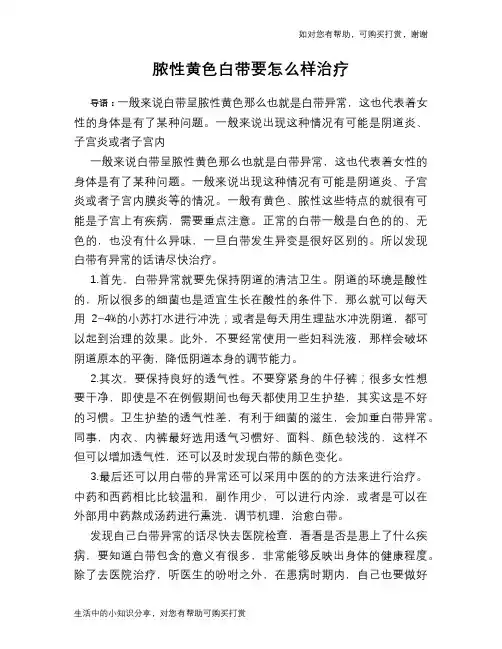 脓性黄色白带要怎么样治疗