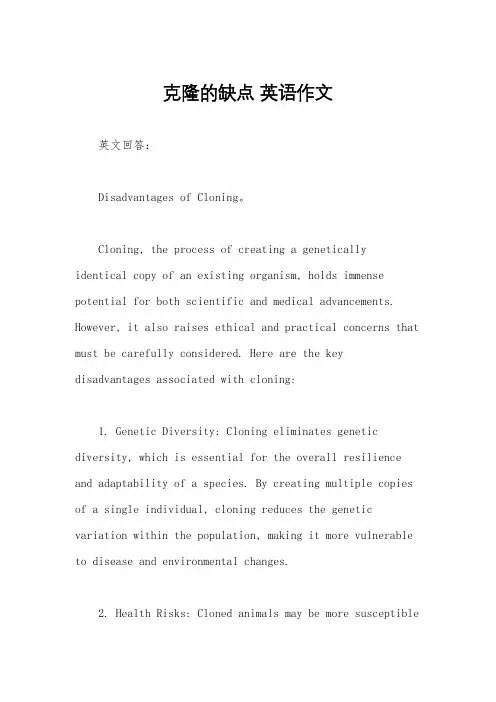 克隆的缺点 英语作文