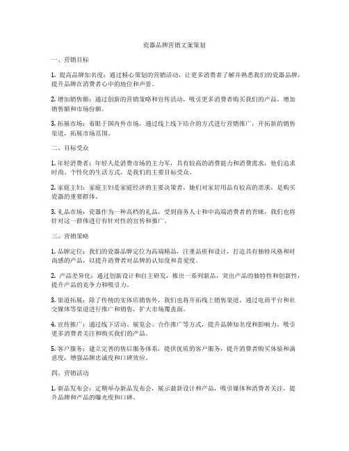 瓷器品牌营销文案策划