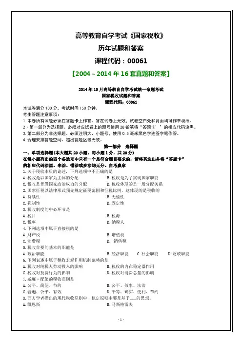 00061《国家税收》2012-2014历年真题和答案.
