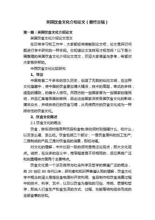 英国饮食文化介绍论文（最终定稿）