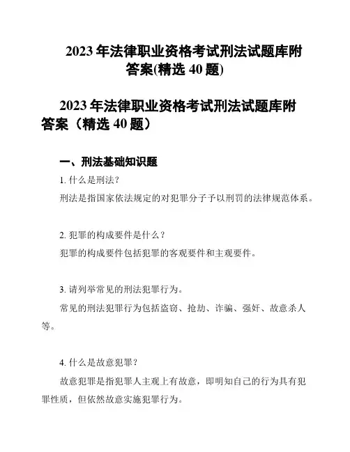 2023年法律职业资格考试刑法试题库附答案(精选40题)