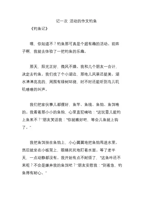 记一次 活动的作文钓鱼