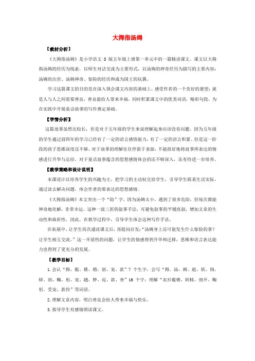 五年级语文上册第一单元4大拇指汤姆教案设计语文S版
