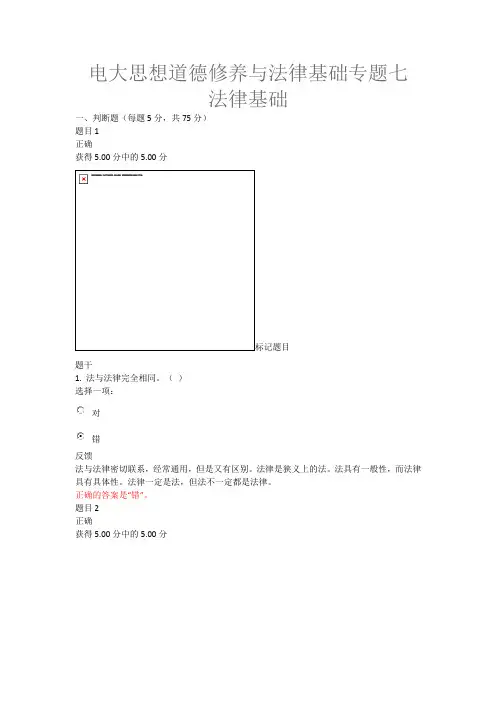 电大思想道德修养与法律基础专题七法律基础