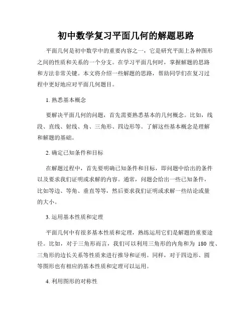 初中数学复习平面几何的解题思路
