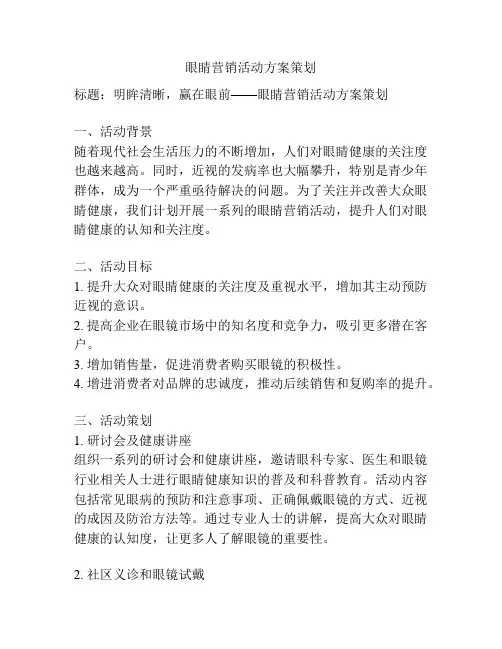 眼睛营销活动方案策划