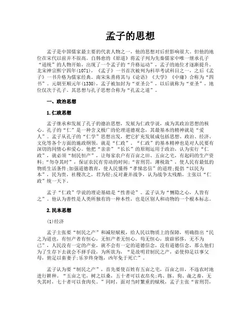 孟子的思想