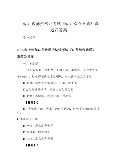 幼儿教师资格证考试《幼儿综合素质》真题及答案