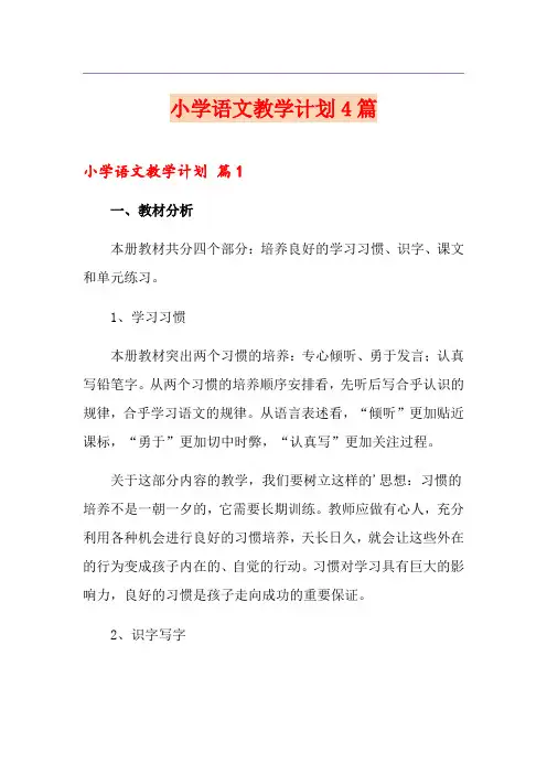 小学语文教学计划4篇【汇编】
