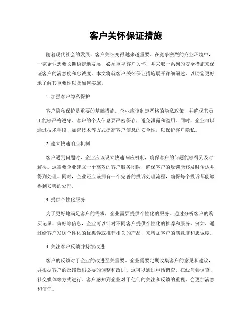 客户关怀保证措施
