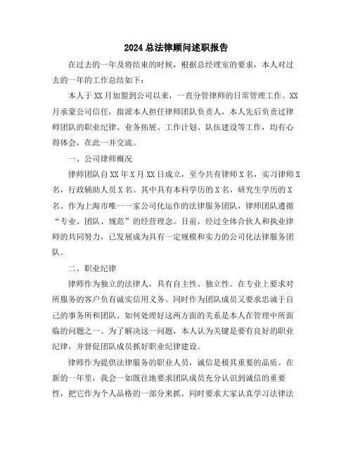 2024总法律顾问述职报告