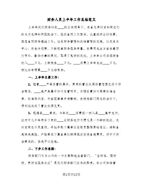 财务人员上半年工作总结范文(6篇)