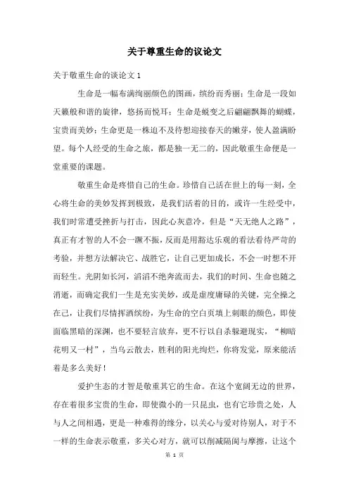 关于尊重生命的议论文
