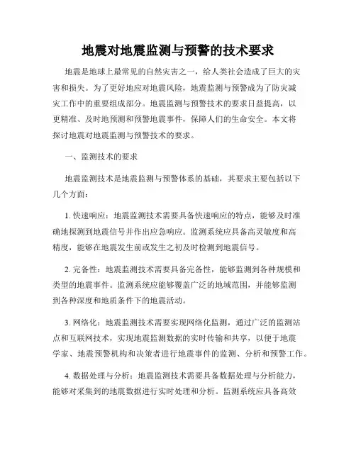 地震对地震监测与预警的技术要求