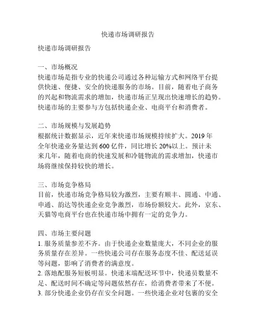 快递市场调研报告