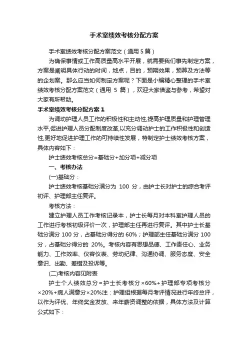 手术室绩效考核分配方案范文（通用5篇）