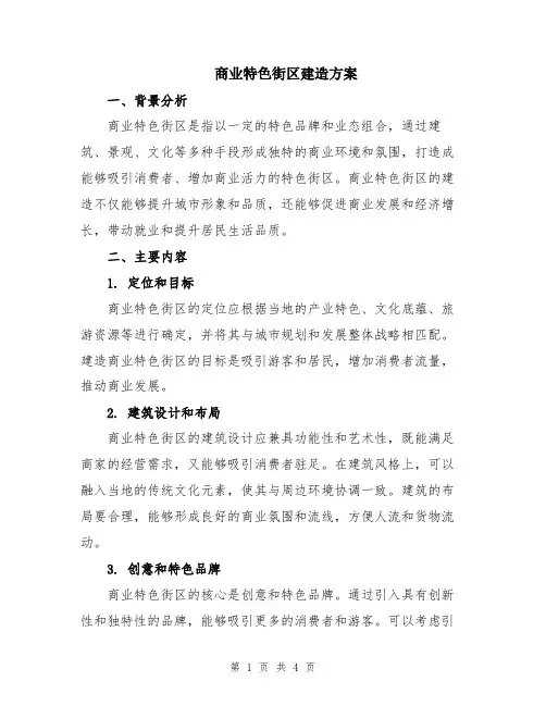 商业特色街区建造方案