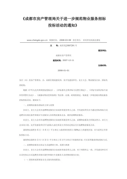 成都市房产管理局关于进一步规范物业服务招标投标活动的通知(成房发[2007]91号)