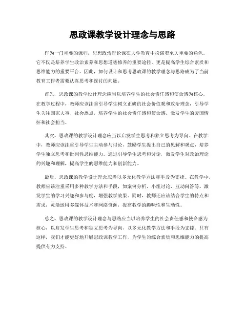 思政课教学设计理念与思路