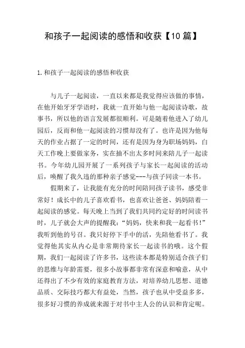 和孩子一起阅读的感悟和收获【10篇】
