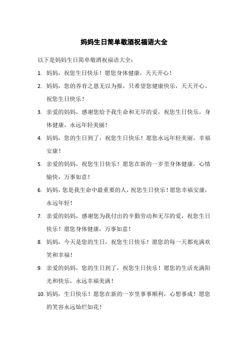 妈妈生日简单敬酒祝福语大全