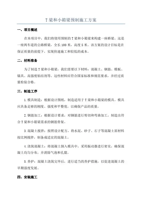 T梁和小箱梁预制施工方案