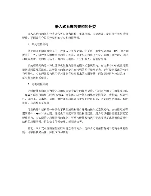 嵌入式系统的架构的分类