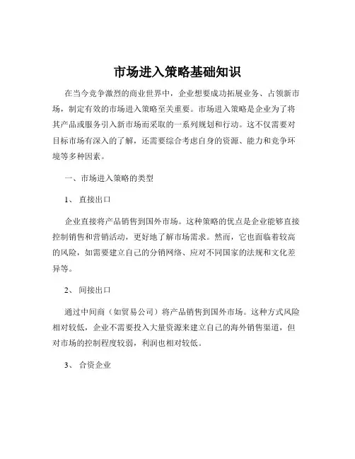市场进入策略基础知识