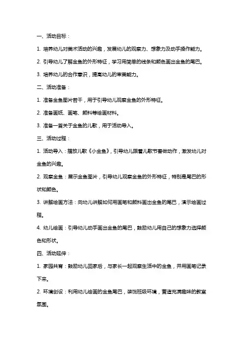 小班美术活动教案 小金鱼找尾巴 