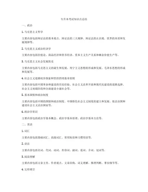 专升本考试知识点总结