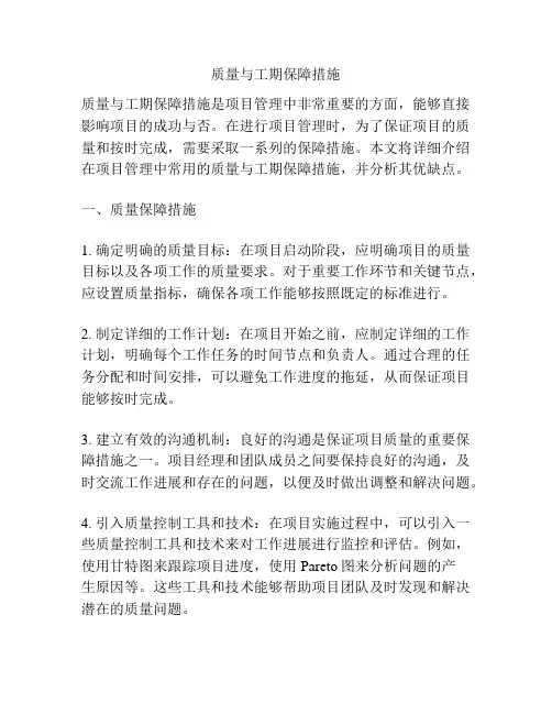 质量与工期保障措施
