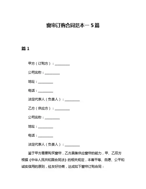 窗帘订购合同范本一5篇