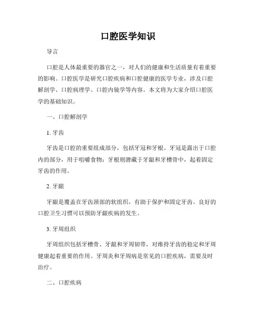 口腔医学知识