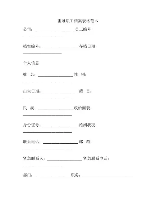 困难职工档案表格范本