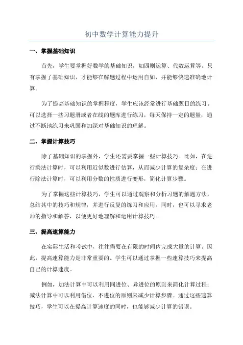 初中数学计算能力提升
