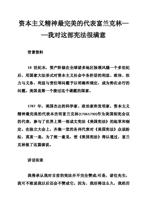 资本主义精神最完美的代表富兰克林——我对这部宪法很满意