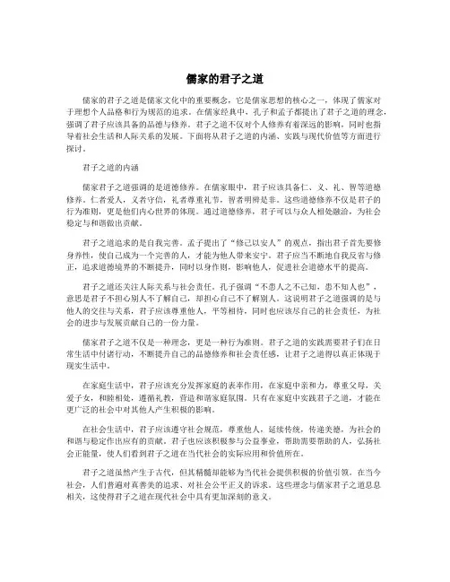 儒家的君子之道