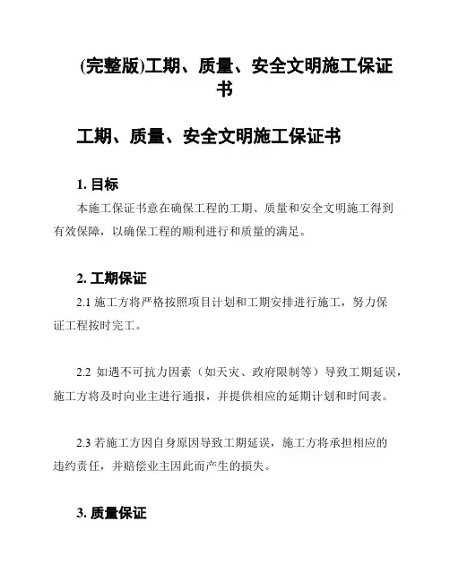 (完整版)工期、质量、安全文明施工保证书