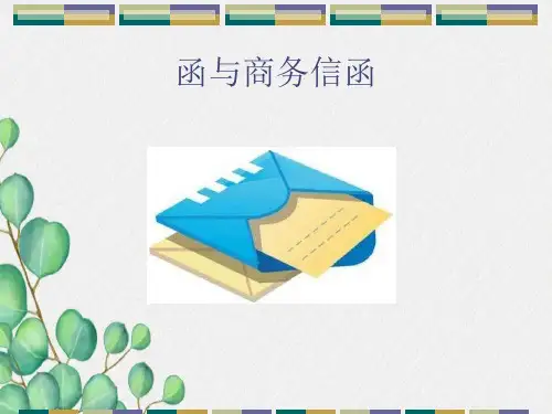 应用文写作：函与商务信函剖析