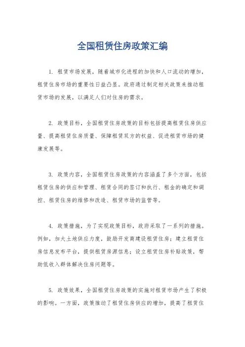全国租赁住房政策汇编