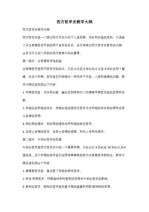西方哲学史教学大纲