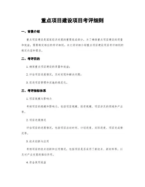 重点项目建设项目考评细则
