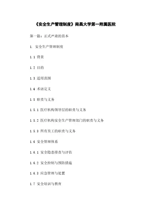 《安全生产管理制度》南昌大学第一附属医院